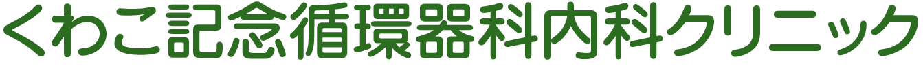 くわこ記念循環器科内科クリニック