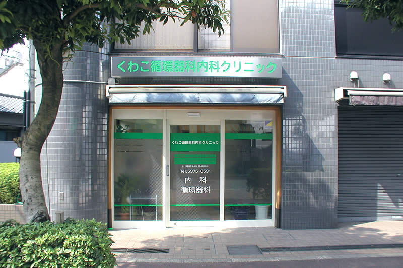 くわこ記念循環器科内科クリニックの外観
