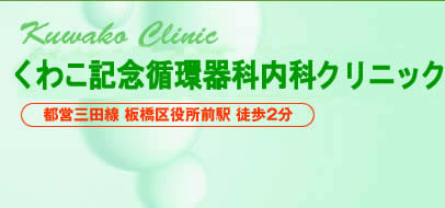 くわこ記念循環器科内科クリニック　Kuwako Clinic