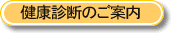 健康診断のご案内
