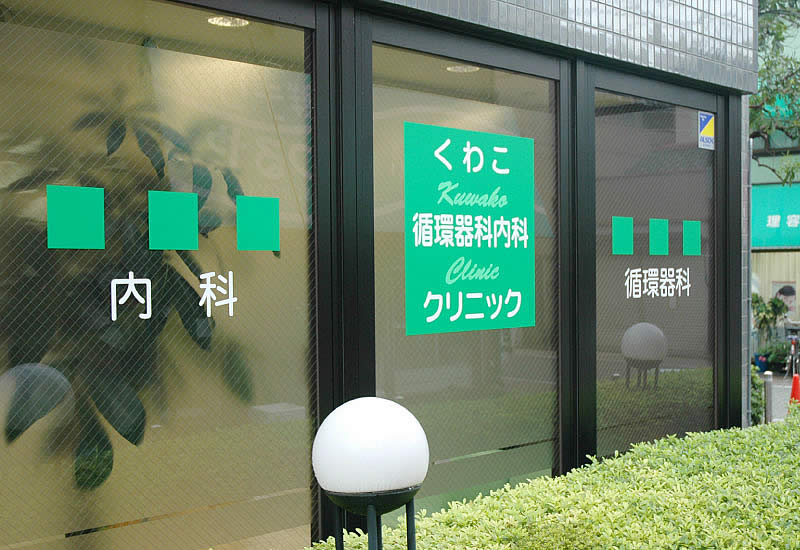 都営三田線「板橋区役所前駅」から徒歩2分の循環器専門医・内科専門医のクリニック